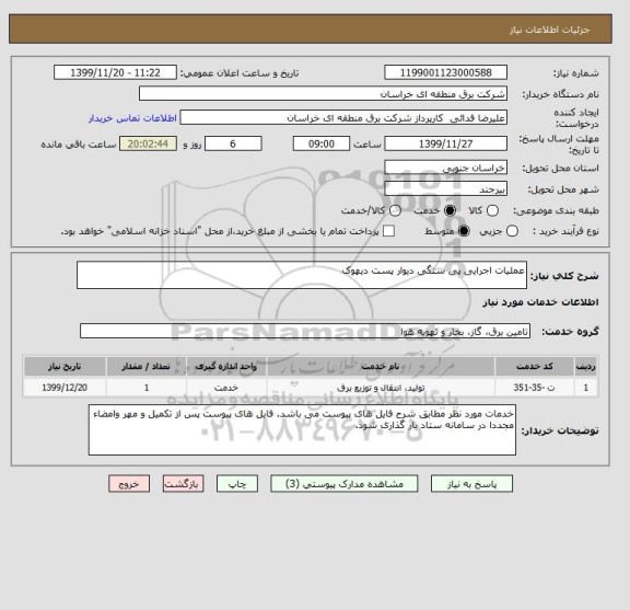 استعلام عملیات اجرایی پی سنگی دیوار پست دیهوک