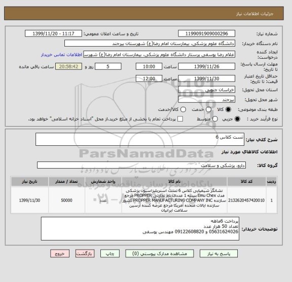 استعلام تست کلاس 6 