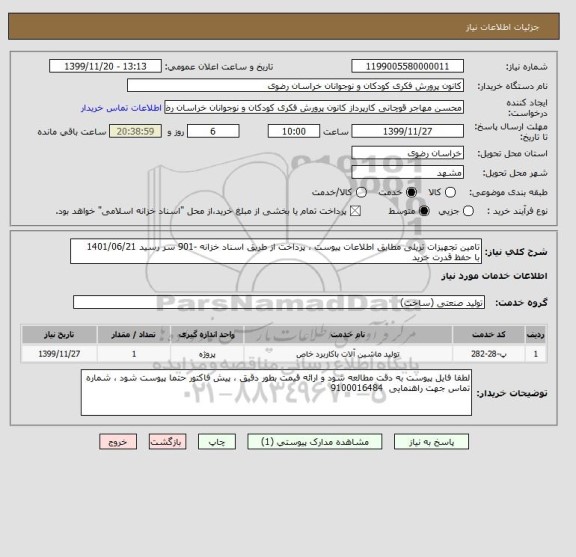 استعلام تامین تجهیزات تریلی مطابق اطلاعات پیوست ، پرداخت از طریق اسناد خزانه -901 سر رسید 1401/06/21
با حفظ قدرت خرید 