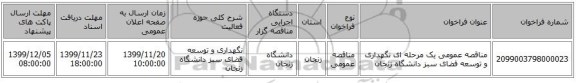 مناقصه عمومی یک مرحله ای  نگهداری و توسعه فضای سبز دانشگاه زنجان