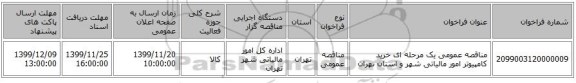 مناقصه عمومی یک مرحله ای خرید کامپیوتر امور مالیاتی شهر و استان تهران