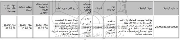 مناقصه عمومی همزمان با ارزیابی (فشرده) یک مرحله ای پروژه تعمیرات اساسی میدان مسیر ورودی بندر ، ساماندهی فضای سبز ، بهسازی و تعمیرات اساسی جاده بندر امیرآباد  