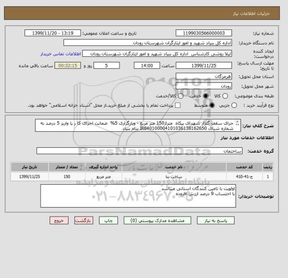 استعلام جرای سقف گلزار شهدای بیکاه  متراژ150 متر مربع - وبارگزاری 5%  ضمانت اجرای کا ر یا واریز 5 درصد به شماره شبای IR840100004101036138162650 بنام بنیاد 
 