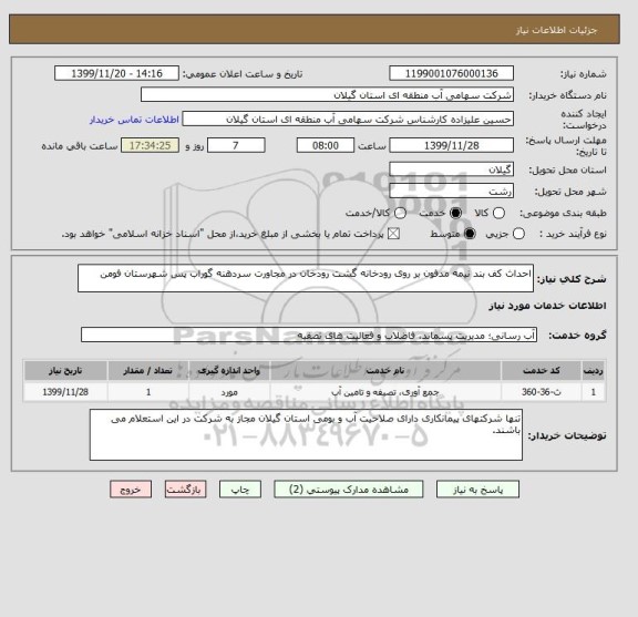 استعلام احداث کف بند نیمه مدفون بر روی رودخانه گشت رودخان در مجاورت سردهنه گوراب پس شهرستان فومن