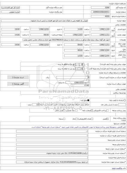 فروش یک قطعه زمین از املاک مازاد اداره کل امور اقتصاد و دارایی استان اصفهان