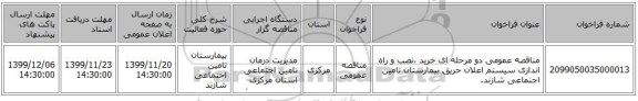 مناقصه عمومی دو مرحله ای خرید ،نصب و راه اندازی سیستم اعلان حریق بیمارستان تامین اجنماعی شازند.