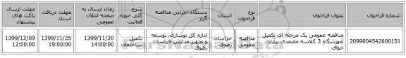 مناقصه عمومی یک مرحله ای تکمیل آموزشگاه 3 کلاسه معتمدی برآباد خواف