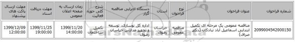 مناقصه عمومی یک مرحله ای تکمیل ابتدایی اسماعیل آباد تبادکان (دکتر صراف)   