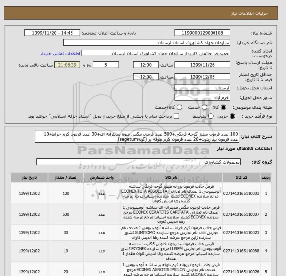 استعلام 100 عدد فرمون مینوز گوجه فرنگی+500 عدد فرمون مگس میوه مدیترانه ای+30 عدد فرمون کرم خراط+10 عدد فرمون بید زیتون+20 عدد فرمون کرم طوقه بر (گونهsegetum)