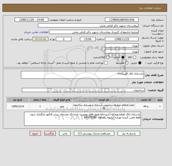 استعلام بازسازی اتاق آشپزخانه