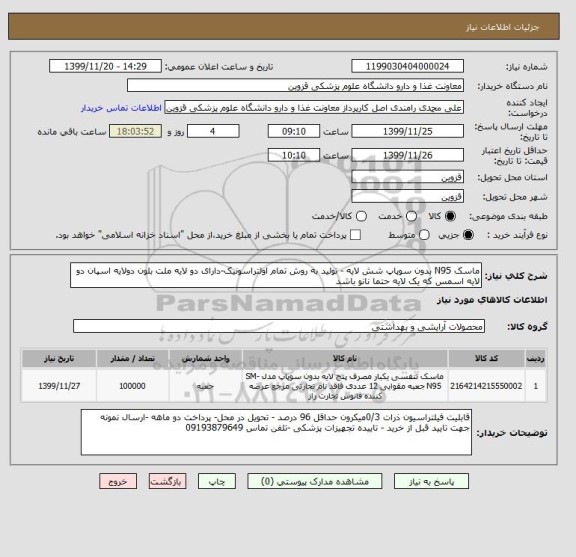 استعلام ماسک N95 بدون سوپاپ شش لایه - تولید به روش تمام اولتراسونیک-دارای دو لایه ملت بلون دولایه اسپان دو لایه اسمس که یک لایه حتما نانو باشد