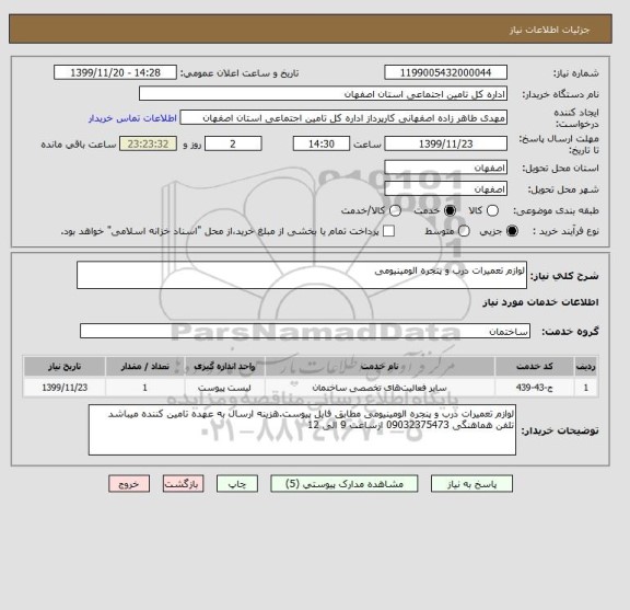 استعلام لوازم تعمیرات درب و پنجره الومینیومی