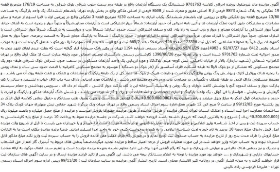 آگهی مزایده ششدانگ یک دستگاه آپارتمان واقع در طبقه دوم سمت جنوب شرقی بلوک شرقی به مساحت 176/19 مترمربع