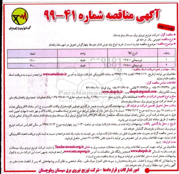 مناقصه، مناقصه خرید انواع پایه بتونی فشار متوسط چهارگوش...- نوبت دوم 