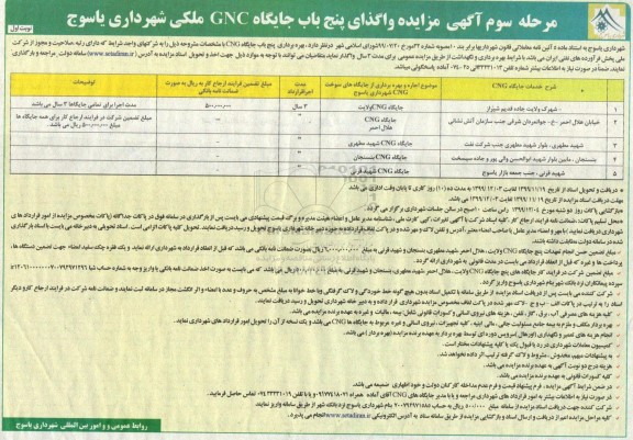 مزایده مزایده واگذاری پنج باب جایگاه CNG ملکی شهرداری -  مرحله سوم 