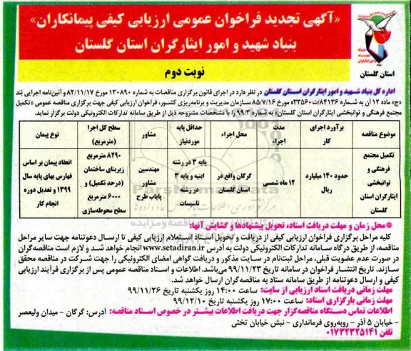 فراخوان ارزیابی کیفی پیمانکاران تکمیل مجتمع فرهنگی و توانبخشی  -تجدید - نوبت دوم