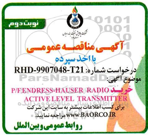 مناقصه خرید P/F ENDRESS-HAUSER RADIO ACTIVE LEVEL TRANSMITTER- نوبت دوم 