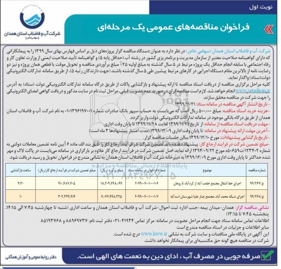 فراخوان مناقصه های عمومی, مناقصه اجرای خط انتقال مجتمع ....