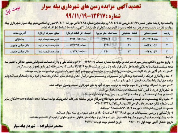 مزایده،مزایده تجدید فروش سه قطعه زمین با کاربری مسکونی نوبت اول 