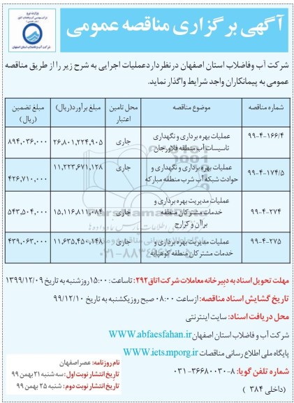 مناقصه، مناقصه عملیات بهره برداری و نگهداری تاسیسات آب ...