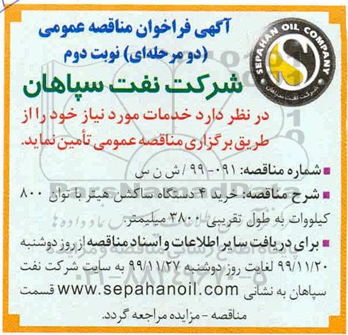 فراخوان مناقصه، فراخوان مناقصه خرید 4 دستگاه ساکشن هیتر - نوبت دوم 