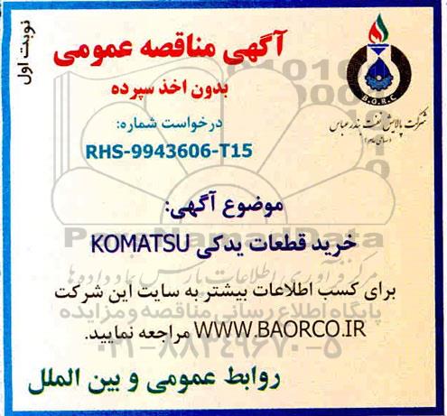 مناقصه خرید قطعات یدکی KOMATSU