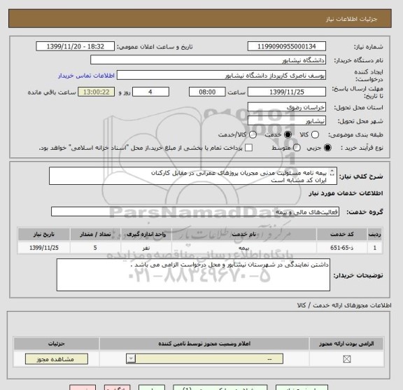 استعلام بیمه نامه مسئولیت مدنی مجریان پروژهای عمرانی در مقابل کارکنان  
ایران کد مشابه است 
درخواست در پیوست 
