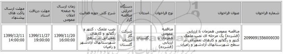 مناقصه عمومی همزمان با ارزیابی (فشرده) یک مرحله ای نصب علمک ، کنتور و رگلاتور و کارهای تعمیراتی در سطح شهرستانهای  آزادشهر و رامیان