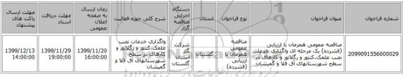 مناقصه عمومی همزمان با ارزیابی (فشرده) یک مرحله ای واگذاری خدمات نصب علمک،کنتور و رگلاتور و کارهای در سطح شهرستانهای آق قلا و گمیشان