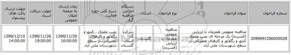 مناقصه عمومی همزمان با ارزیابی (فشرده) یک مرحله ای نصب علمک ، کنتور و رگلاتور و کارهای تعمیراتی در سطح شهرستان علی آباد