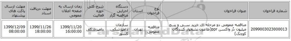 مناقصه عمومی دو مرحله ای خرید ســی و پنــج میلیون دُز واکسن ppr(طاعون نشخوار کنندگان کوچک)