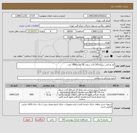 استعلام نخ جراحی سیلک3/0 کات سوزن 26 تعداد1800 عدد 