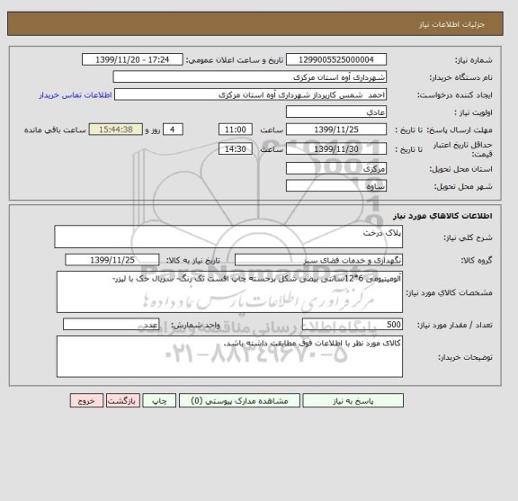 استعلام پلاک درخت