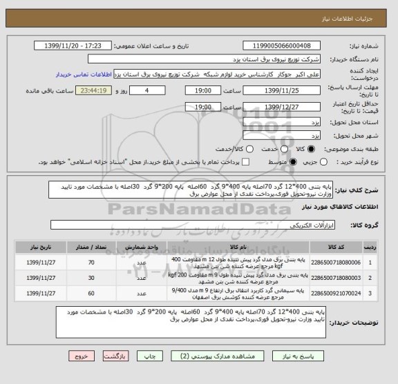 استعلام پایه بتنی 400*12 گرد 70اصله پایه 400*9 گرد  60اصله  پایه 200*9 گرد  30اصله با مشخصات مورد تایید وزارت نیرو-تحویل فوری،پرداخت نقدی از محل عوارض برق