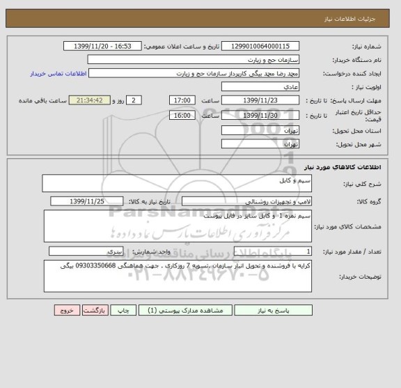 استعلام سیم و کابل 