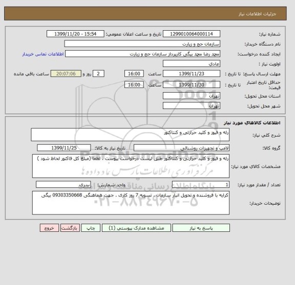 استعلام رله و فیوز و کلید حرارتی و کنتاکتور 