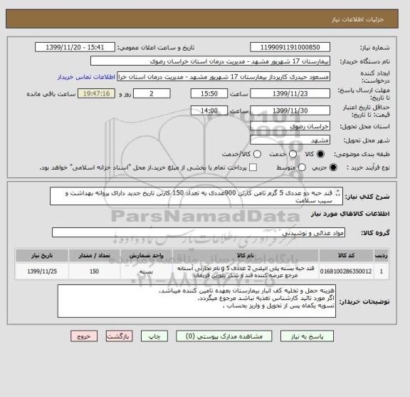 استعلام قند حبه دو عددی 5 گرم ثامن کارتن 900عددی به تعداد 150 کارتن تاریخ جدید دارای پروانه بهداشت و سیب سلامت 
کد مشابه میباشد.