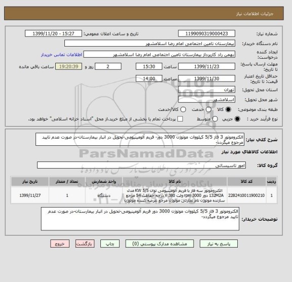 استعلام الکتروموتور 3 فاز 5/5 کیلووات موتوژن 3000 دور- فریم آلومینیومی-تحویل در انبار بیمارستان-در صورت عدم تایید مرجوع میگردد-