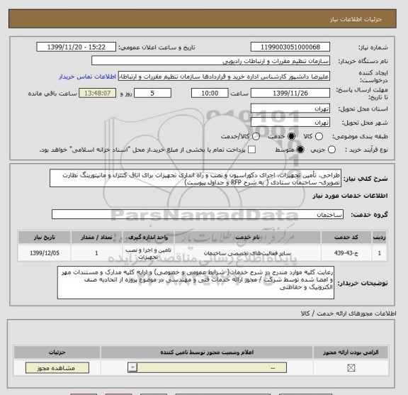 استعلام طراحی، تأمین تجهیزات، اجرای دکوراسیون و نصب و راه انداری تجهیزات برای اتاق کنترل و مانیتورینگ نظارت تصویری- ساختمان ستادی ( به شرح RFP و جداول پیوست)