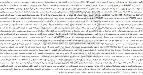 آگهی مزایده ششدانگ یکدستگاه آپارتمان به مساحت 41/06 مترمربع