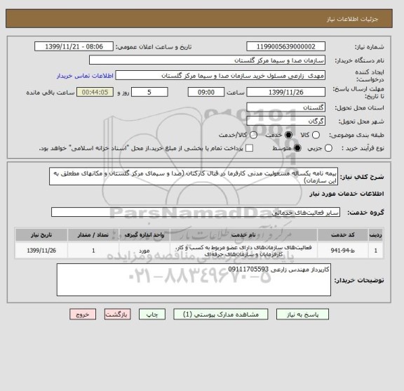 استعلام بیمه نامه یکساله مسعولیت مدنی کارفرما در قبال کارکنان (صدا و سیمای مرکز گلستان و مکانهای مطعلق به این سازمان)