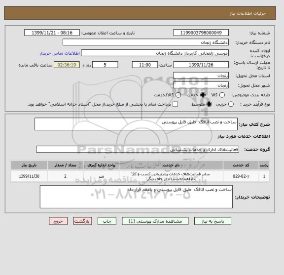 استعلام ساخت و نصب اتاقک  طبق فایل پیوستی