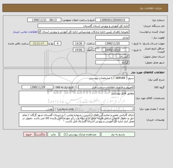 استعلام سرور ( SERVER ) با مشخصات پیوستی