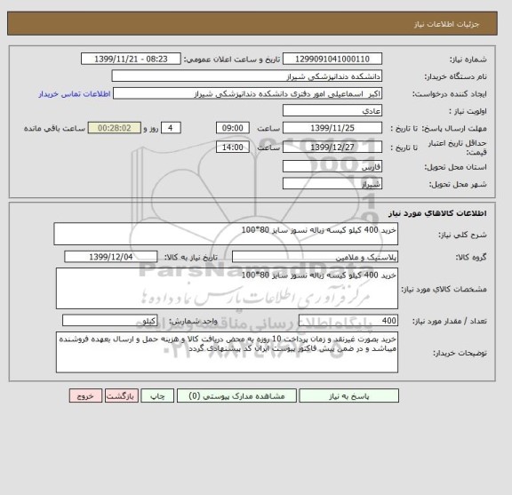 استعلام خرید 400 کیلو کیسه زباله نسوز سایز 80*100