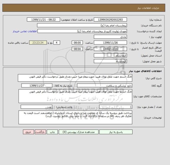 استعلام لانگ استم جهت عمل توتال هیپ جهت بیمار مینا حبیب وندی طبق درخواست دکتر فیض الهی 