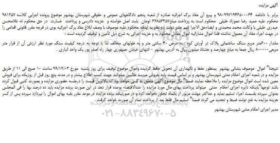 مزایده،مزایده فروش مقدار 600متر مربع سنگ ساختمانی پلاک تر آورتن کرم  به عرض 40 سانتی متر 