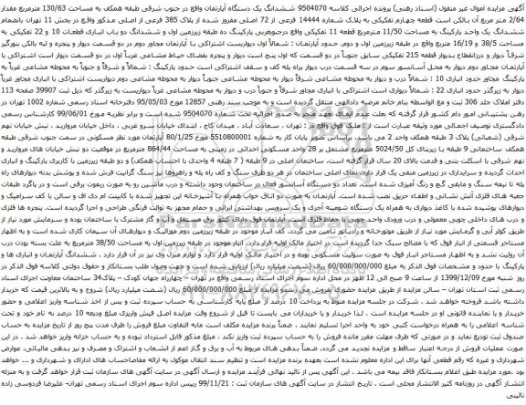 آگهی مزایده ششدانگ یک دستگاه آپارتمان واقع در جنوب شرقی طبقه همکف به مساحت 130/63 مترمربع