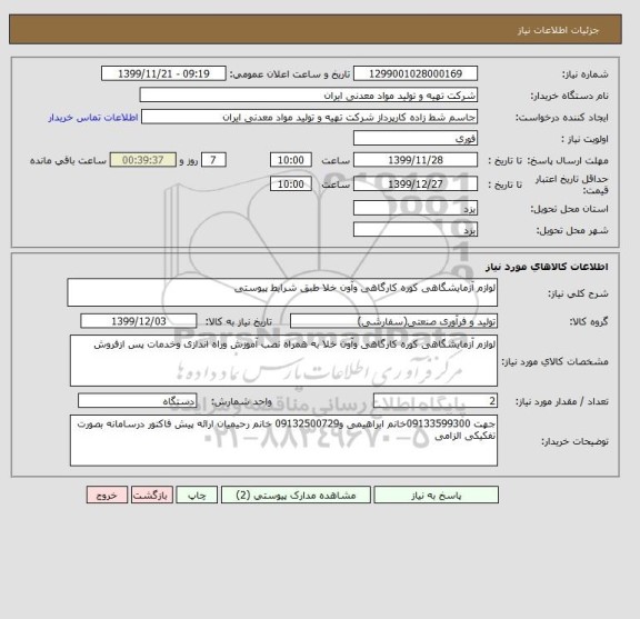 استعلام لوازم آزمایشگاهی کوره کارگاهی وآون خلا طبق شرایط پیوستی