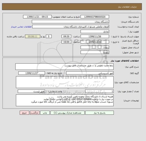 استعلام رابط مخزن تفلونی و ... طبق مشخصات فایل پیوست