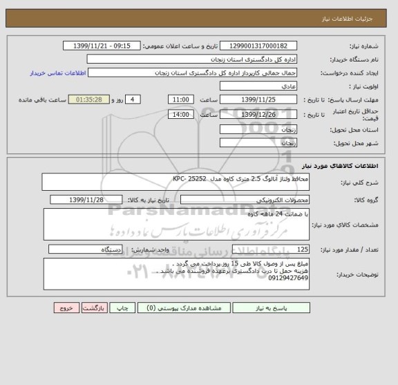 استعلام محافظ ولتاژ آنالوگ 2.5 متری کاوه مدل  KPC- 25252